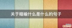 关于暗喻什么是什么的句子