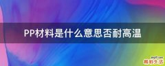 PP材料是什么意思否耐高温