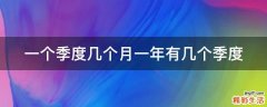 一个季度几个月一年有几个季度