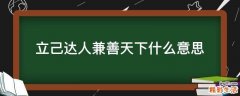立己达人兼善天下什么意思