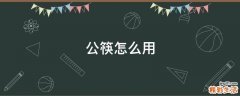 公筷怎么用