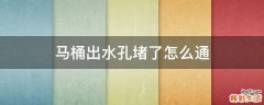 马桶出水孔堵了怎么通