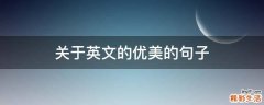 关于英文的优美的句子