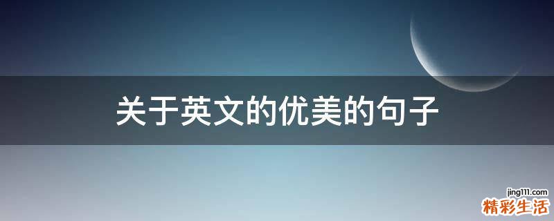 关于英文的优美的句子
