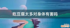 吃豆腐太多对身体有害吗
