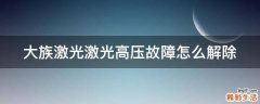 大族激光激光高压故障怎么解除
