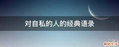 对自私的人的经典语录