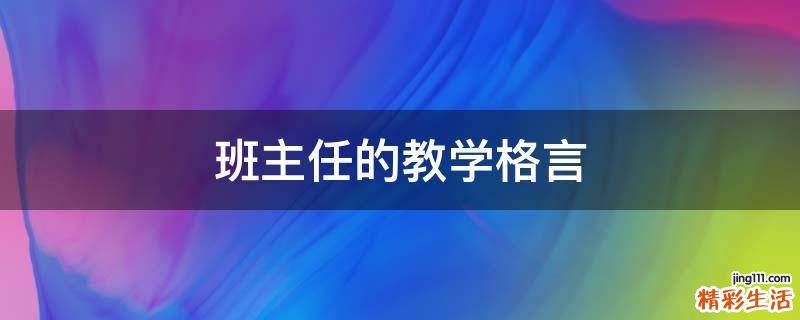 班主任的教学格言