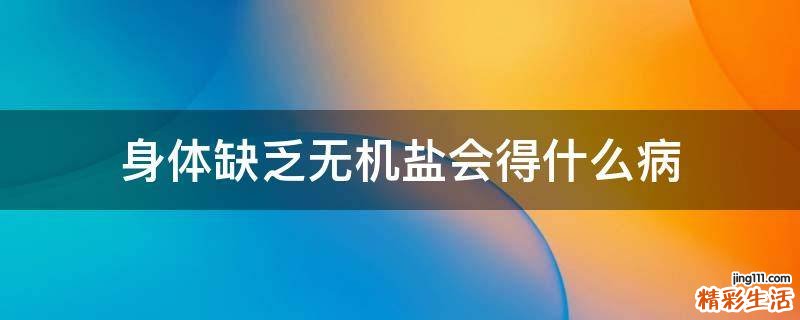 身体缺乏无机盐会得什么病