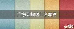 广东话靓妹什么意思