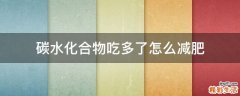碳水化合物吃多了怎么减肥