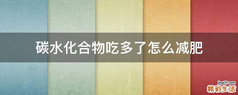 碳水化合物吃多了怎么减肥