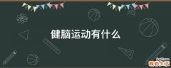 健脑运动有什么