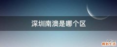深圳南澳是哪个区