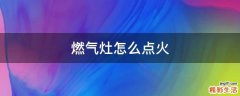 燃气灶怎么点火