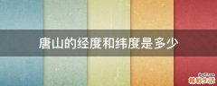 唐山的经度和纬度是多少