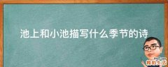 池上和小池描写什么季节的诗