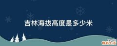 吉林海拔高度是多少米