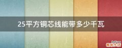 2.5平方铜芯线能带多少千瓦