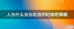 人为什么会在吃饭的时候吧唧嘴