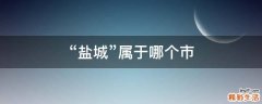 “盐城”属于哪个市