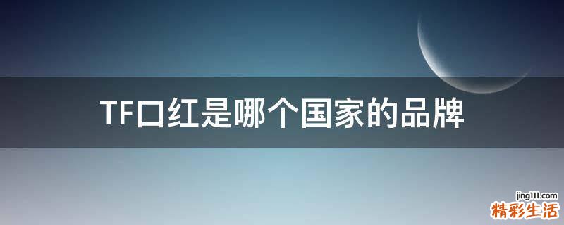 TF口红是哪个国家的品牌