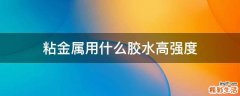 粘金属用什么胶水高强度