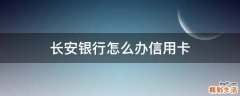 长安银行怎么办信用卡