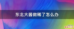 东北大酱做稀了怎么办