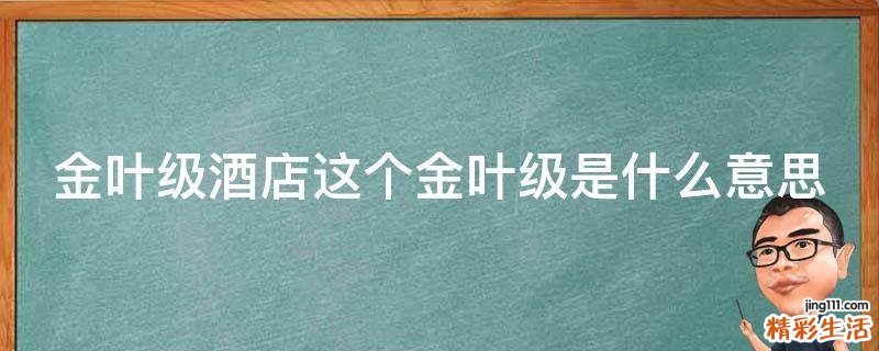 金叶级酒店这个金叶级是什么意思