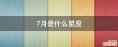 7月是什么星座