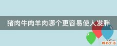 猪肉牛肉羊肉哪个更容易使人发胖