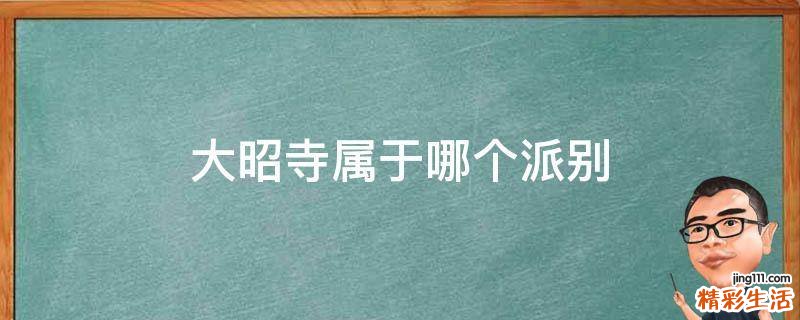大昭寺属于哪个派别