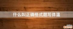 什么叫正确格式题写体温