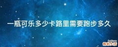一瓶可乐多少卡路里需要跑步多久