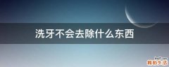 洗牙不会去除什么东西