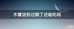 木薯淀粉过期了还能吃吗