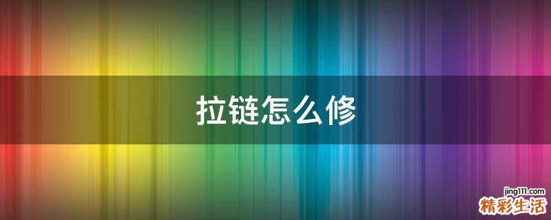 拉链怎么修