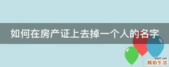 如何在房产证上去掉一个人的名字