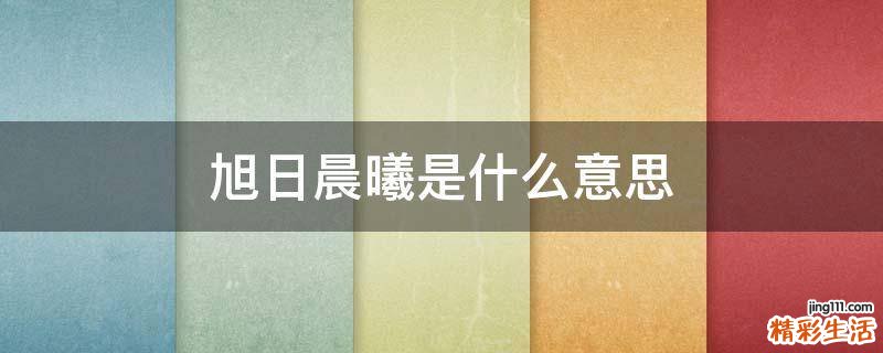 旭日晨曦是什么意思