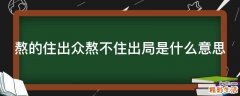 熬的住出众熬不住出局是什么意思