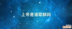 上帝是谁耶稣吗
