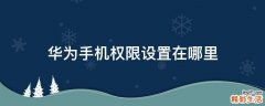 华为手机权限设置在哪里