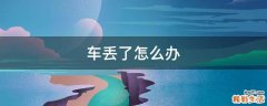 车丢了怎么办