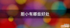 胆小有哪些好处