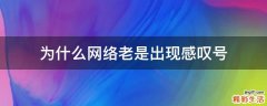 为什么网络老是出现感叹号