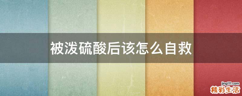 被泼硫酸后该怎么自救