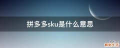 拼多多sku是什么意思