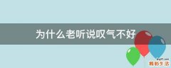 为什么老听说叹气不好