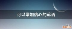 可以增加信心的谚语
